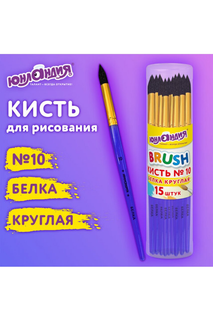 Кисть БЕЛКА, круглая, № 10, цветная ручка,  