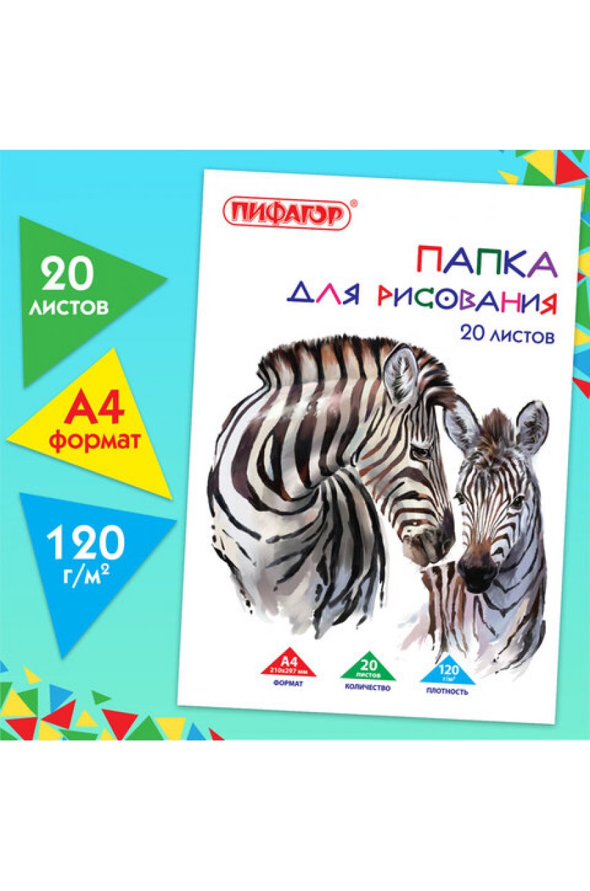 Папка для рисования, А4, 20 л., 120 г/м2, 210х297 мм, "Зебры"