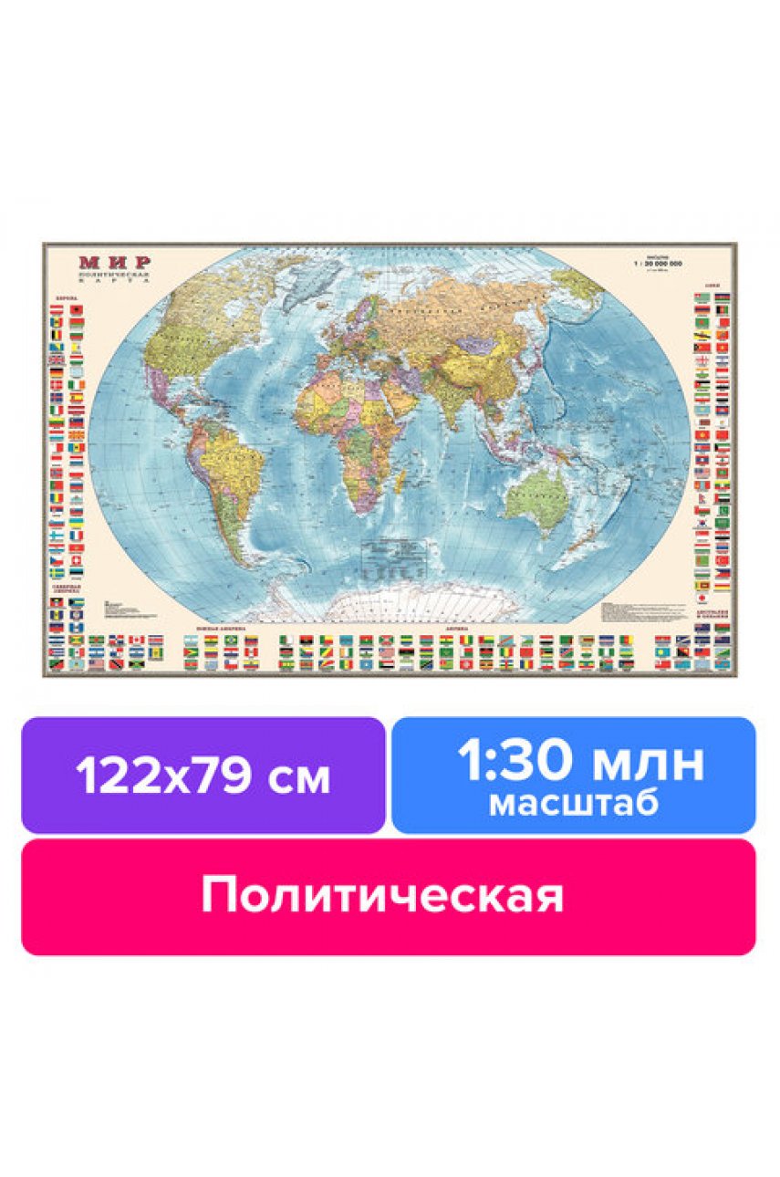 Карта настенная "Мир. Политическая карта с флагами", М-1:30 млн., размер 122х79 см, ламинированная, 638