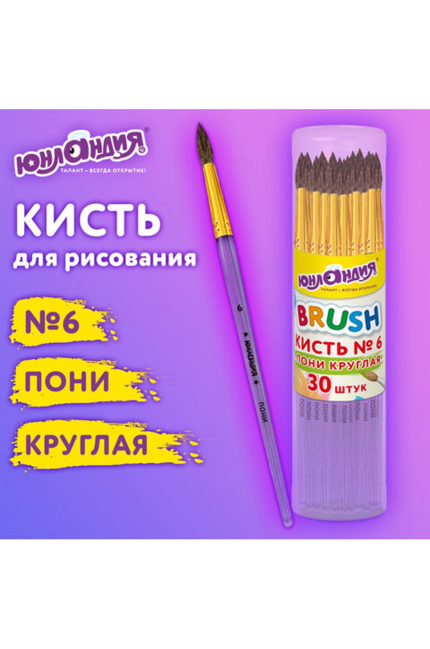 Кисть ПОНИ, круглая, № 6, цветная ручка, ЮНЛАНДИЯ