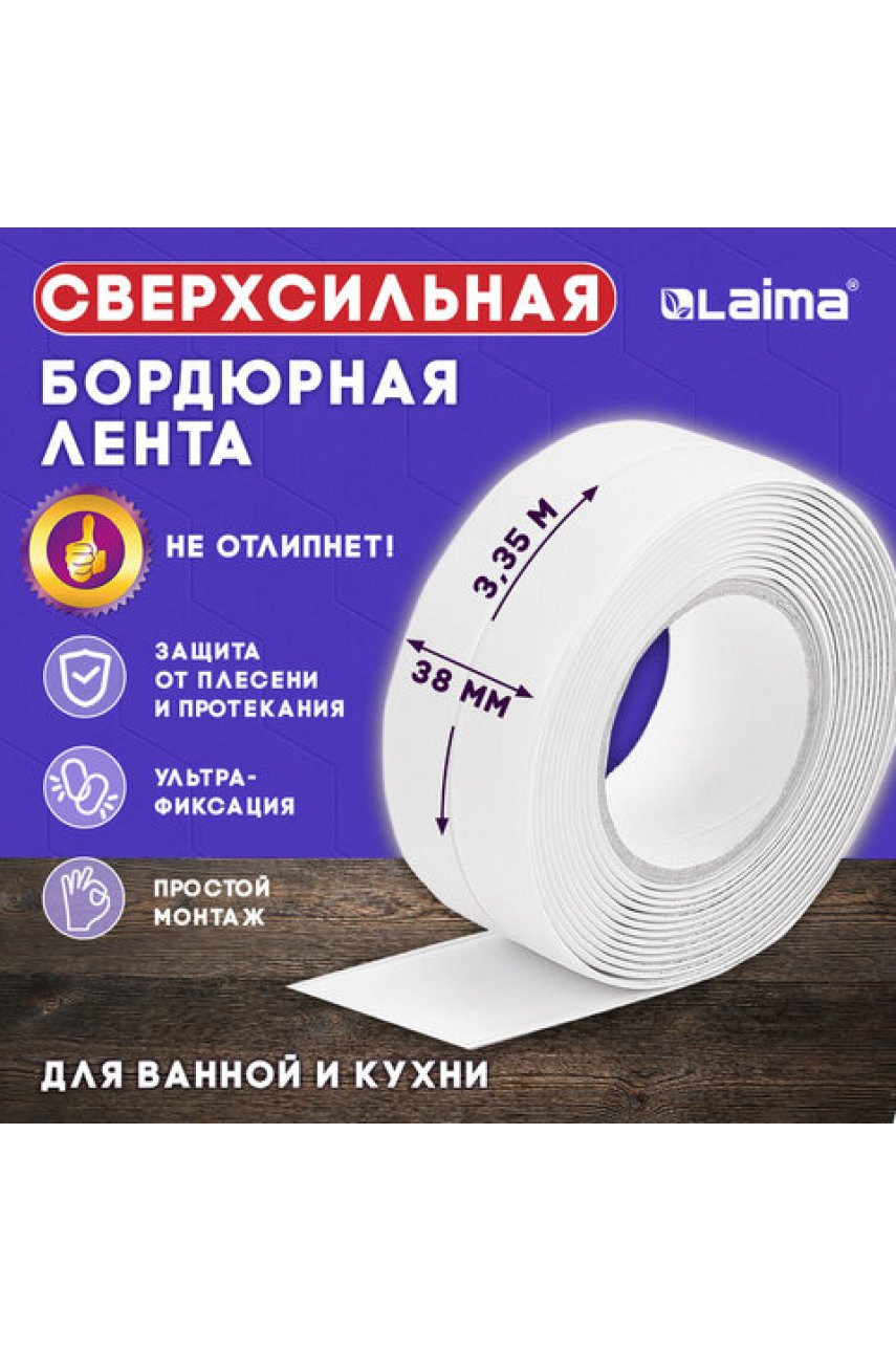 Клейкая лента бордюрная для ванны и кухни 38 мм х 3,35 м, белая, акриловая основа Клейкая лента бордюрная для ванны и кухни 38 мм х 3,35 м, белая, акриловая основа