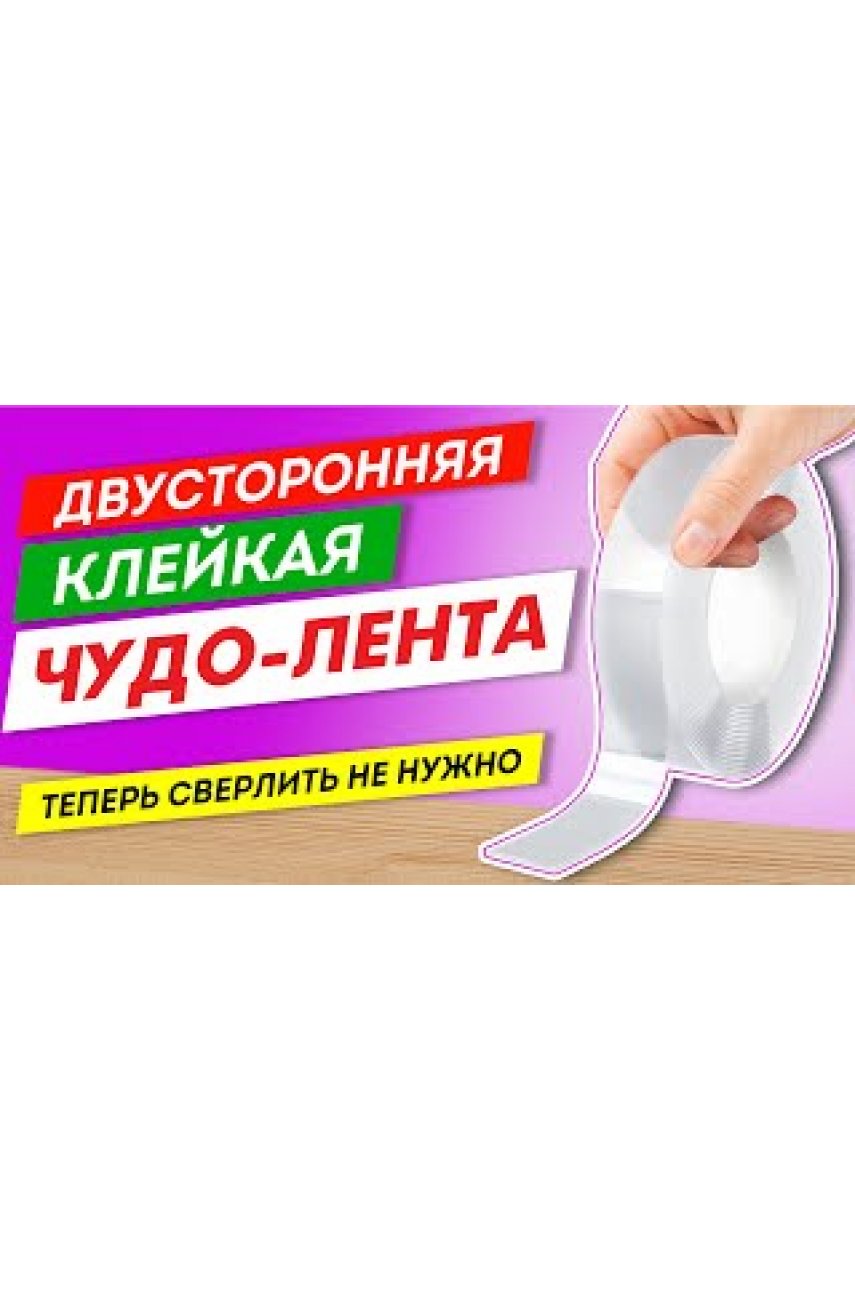 Многоразовая двухсторонняя прозрачная крепежная лента "Скотч NANO tape" 3 м х 30 мм, 2 мм,