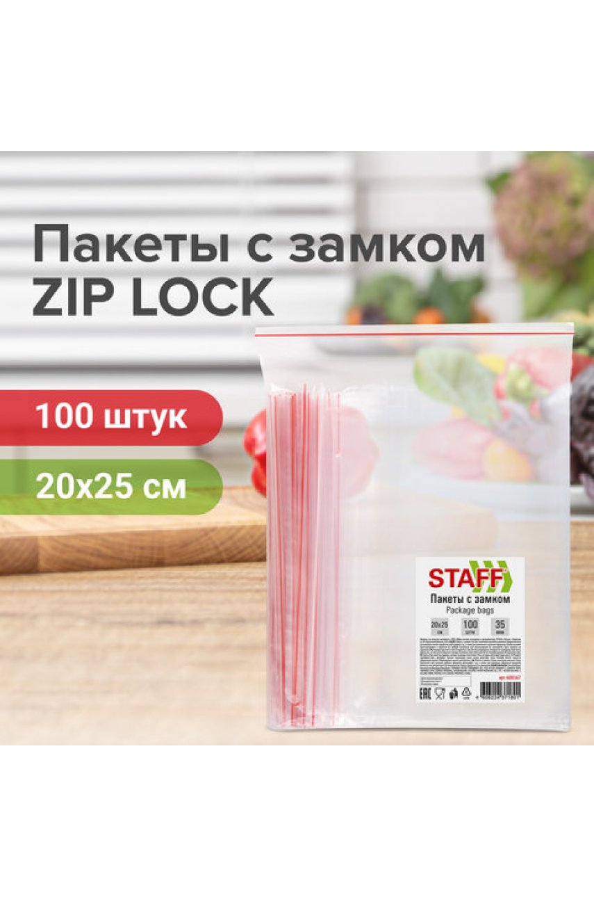 Пакеты с замком ZIP-LOCK "зиплок", комплект 100 шт., 20х25 см, ПВД, толщина 35 мкм Пакеты с замком ZIP-LOCK "зиплок", комплект 100 шт., 20х25 см, ПВД, толщина 35 мкм