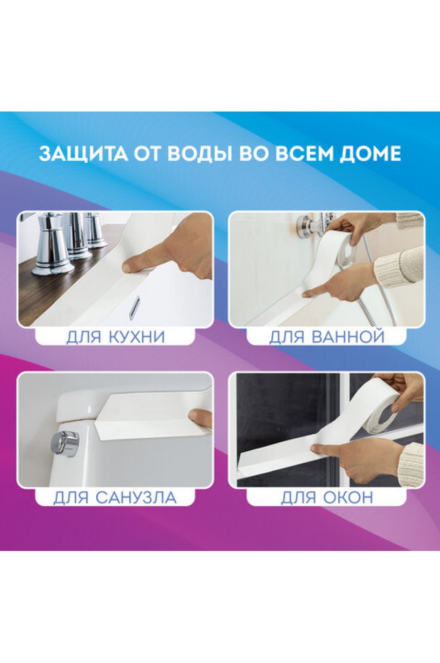 Клейкая лента бордюрная для ванны и кухни повышенной клейкости 60 мм х 3,35 м, бутил, Клейкая лента бордюрная для ванны и кухни повышенной клейкости 60 мм х 3,35 м, бутил,