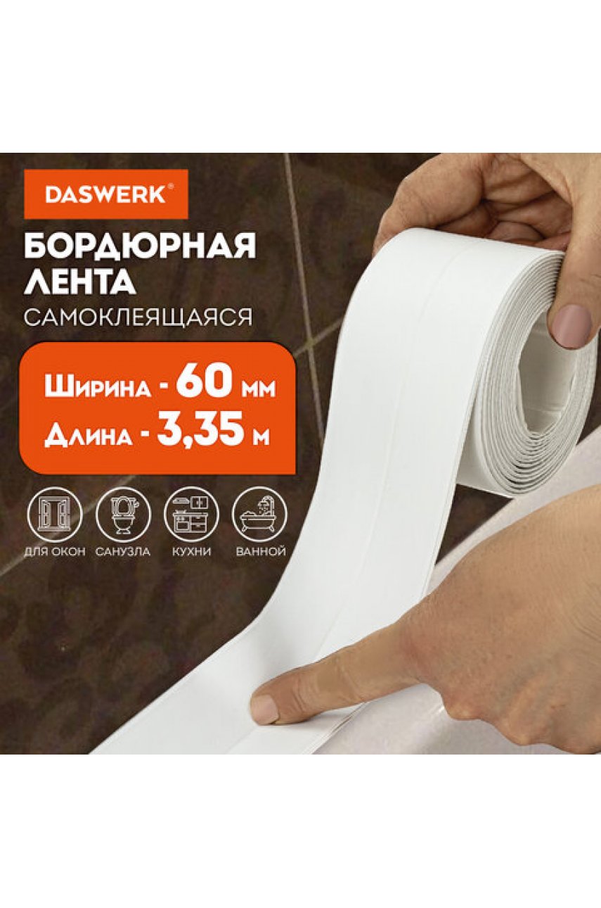Клейкая лента бордюрная для ванны и кухни повышенной клейкости 60 мм х 3,35 м, бутил, Клейкая лента бордюрная для ванны и кухни повышенной клейкости 60 мм х 3,35 м, бутил,