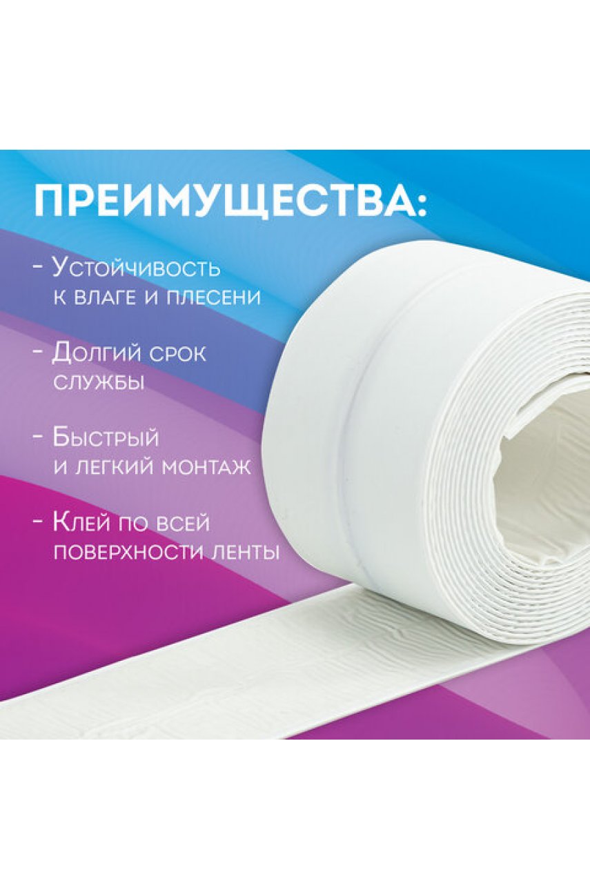 Клейкая лента бордюрная для ванны и кухни повышенной клейкости 60 мм х 3,35 м, бутил, Клейкая лента бордюрная для ванны и кухни повышенной клейкости 60 мм х 3,35 м, бутил,