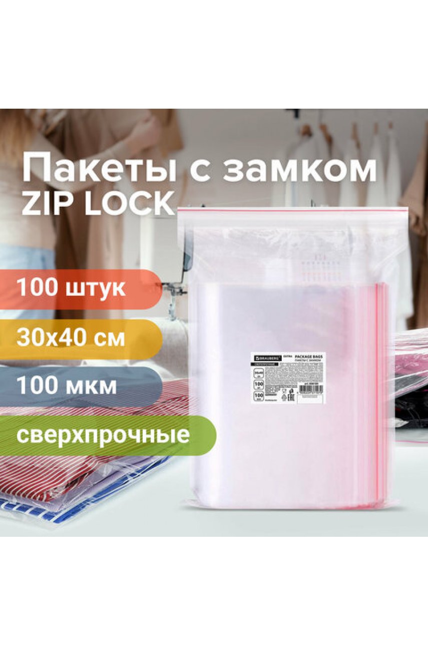 Пакеты ZIP LOCK "зиплок" СВЕРХПРОЧНЫЕ, комплект 100 шт., 30х40 см, ПВД, 100 мкмEXTRA