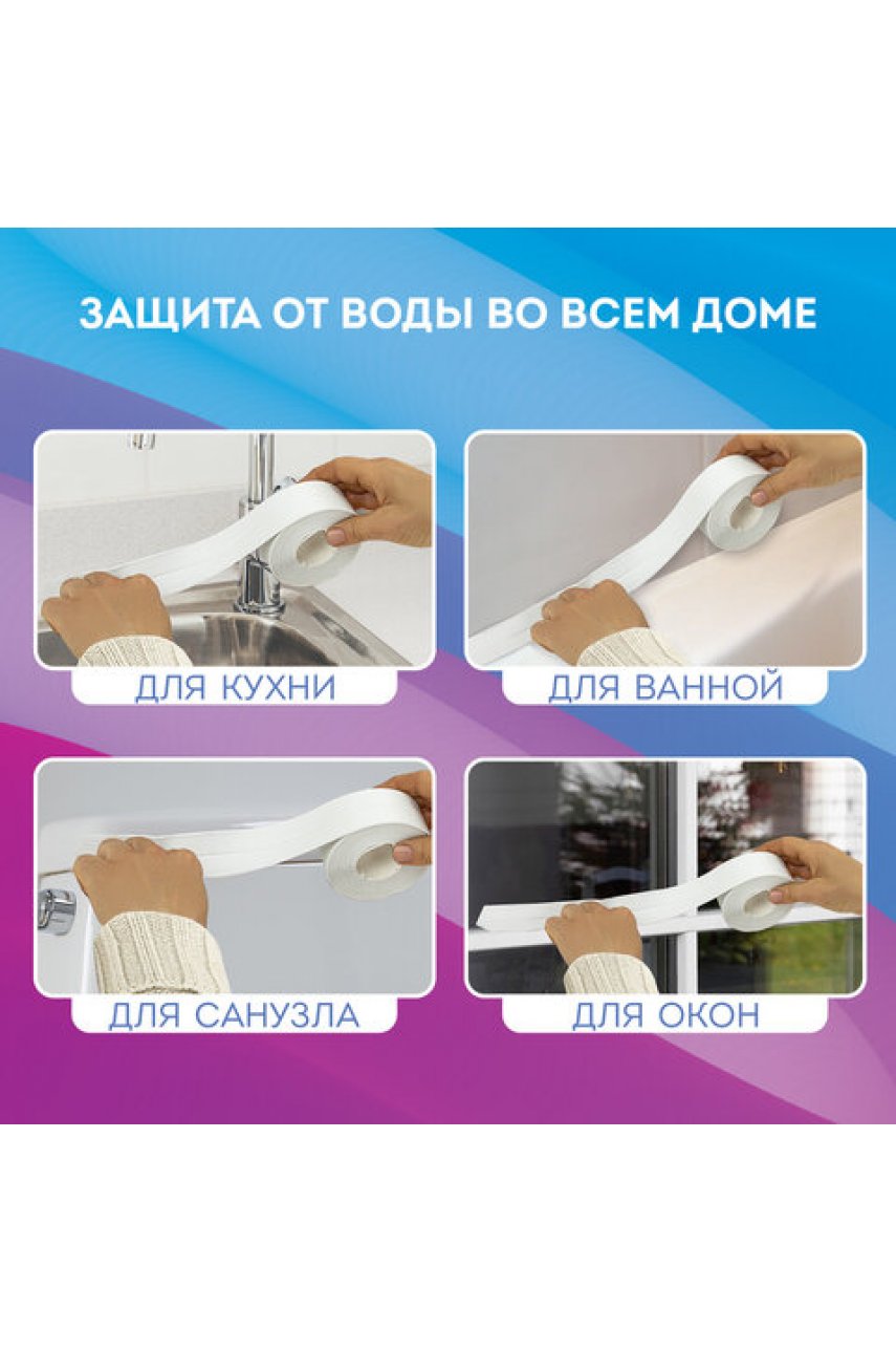 Клейкая лента бордюрная для ванны и кухни повышенной клейкости 38 мм х 3,35 м, бутил, Клейкая лента бордюрная для ванны и кухни повышенной клейкости 38 мм х 3,35 м, бутил,
