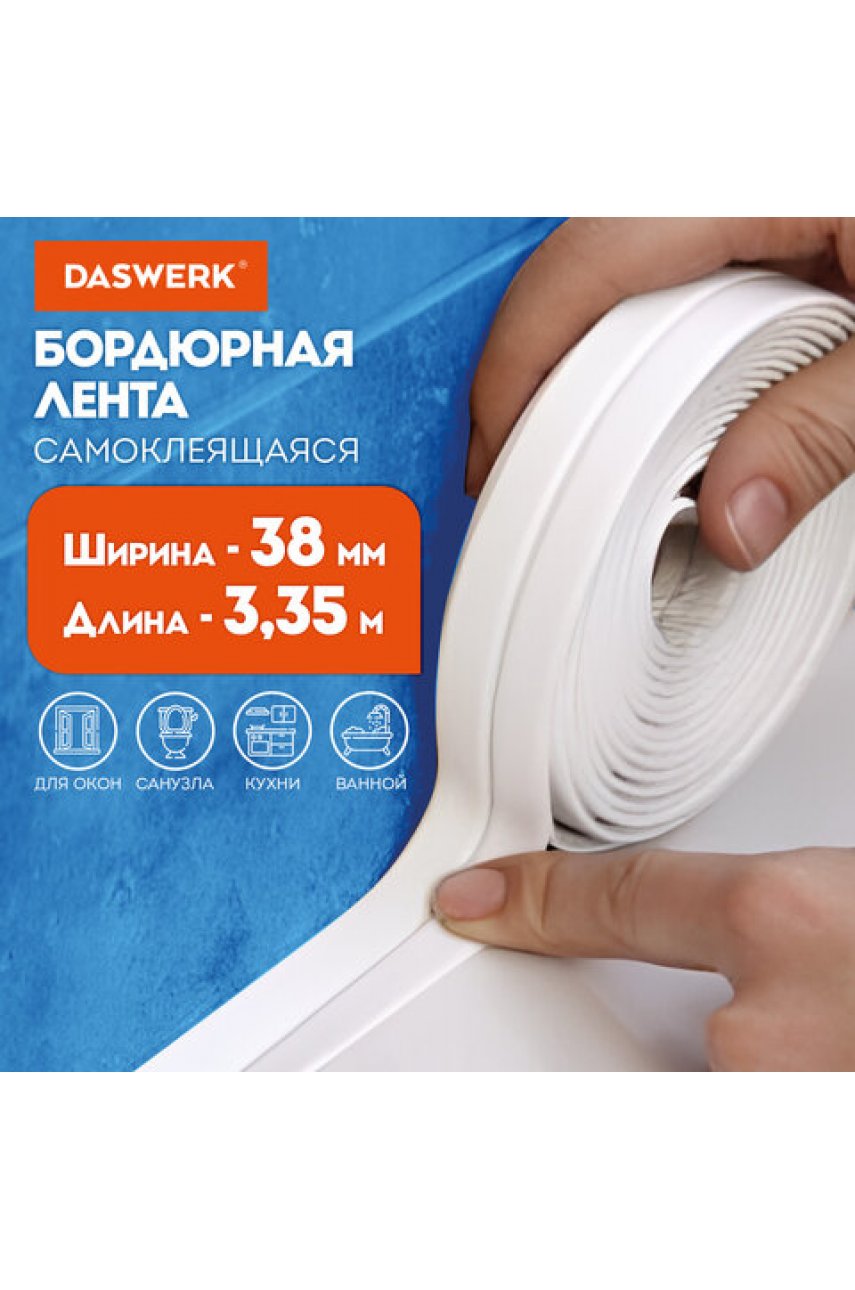 Клейкая лента бордюрная для ванны и кухни повышенной клейкости 38 мм х 3,35 м, бутил, Клейкая лента бордюрная для ванны и кухни повышенной клейкости 38 мм х 3,35 м, бутил,