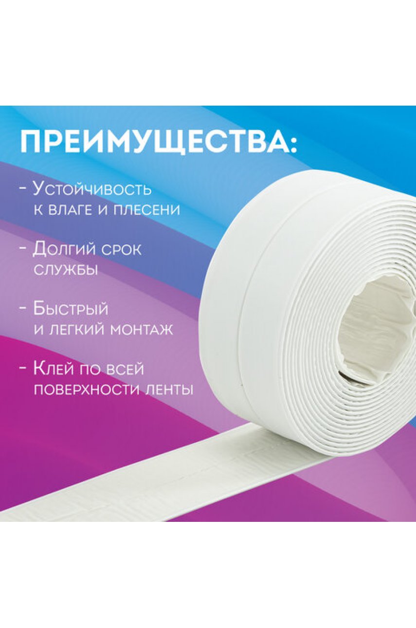 Клейкая лента бордюрная для ванны и кухни повышенной клейкости 38 мм х 3,35 м, бутил, Клейкая лента бордюрная для ванны и кухни повышенной клейкости 38 мм х 3,35 м, бутил,