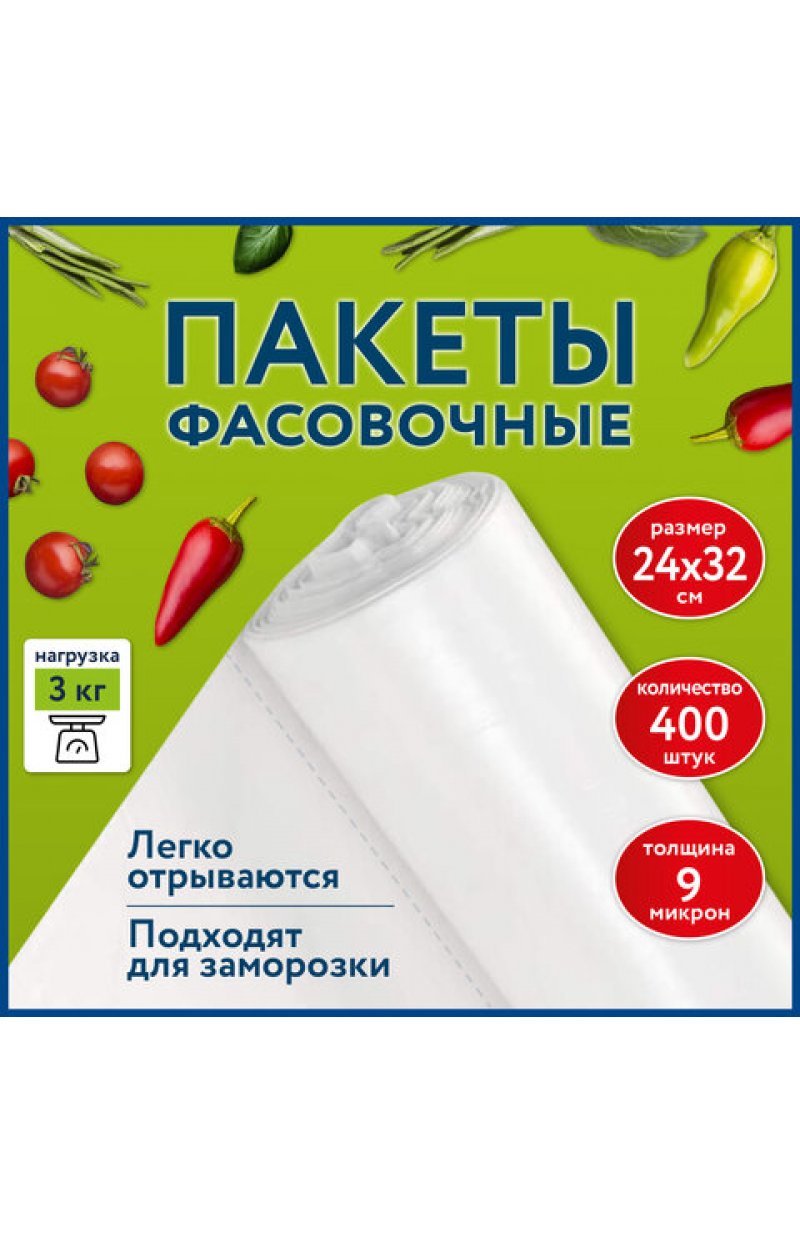 Пакеты фасовочные 24х32 см КОМПЛЕКТ 400 шт., ПНД 9 мкм, рулон без втулки