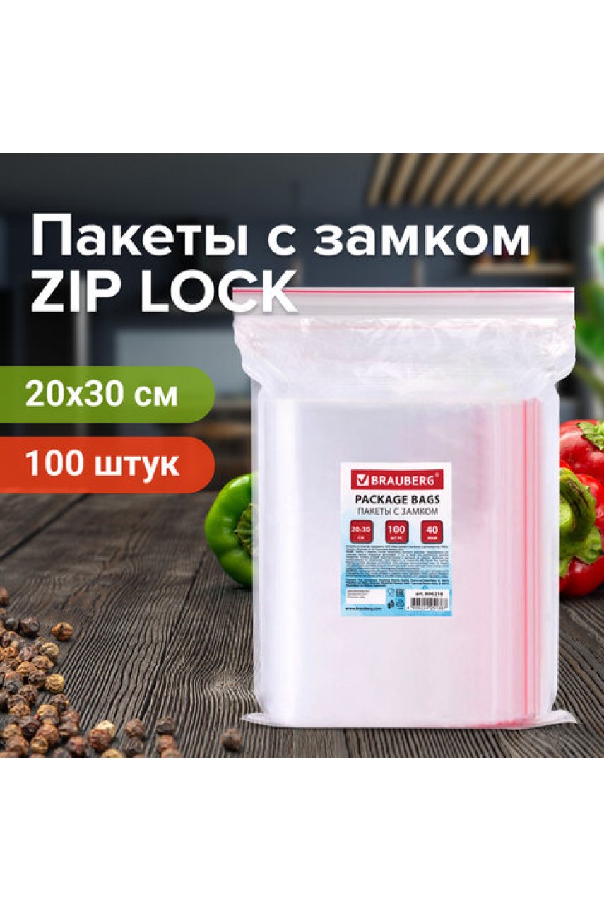 Пакеты с замком ZIP LOCK "зиплок", комплект 100 шт., 200х300 мм, ПВД, толщина 40 микрон