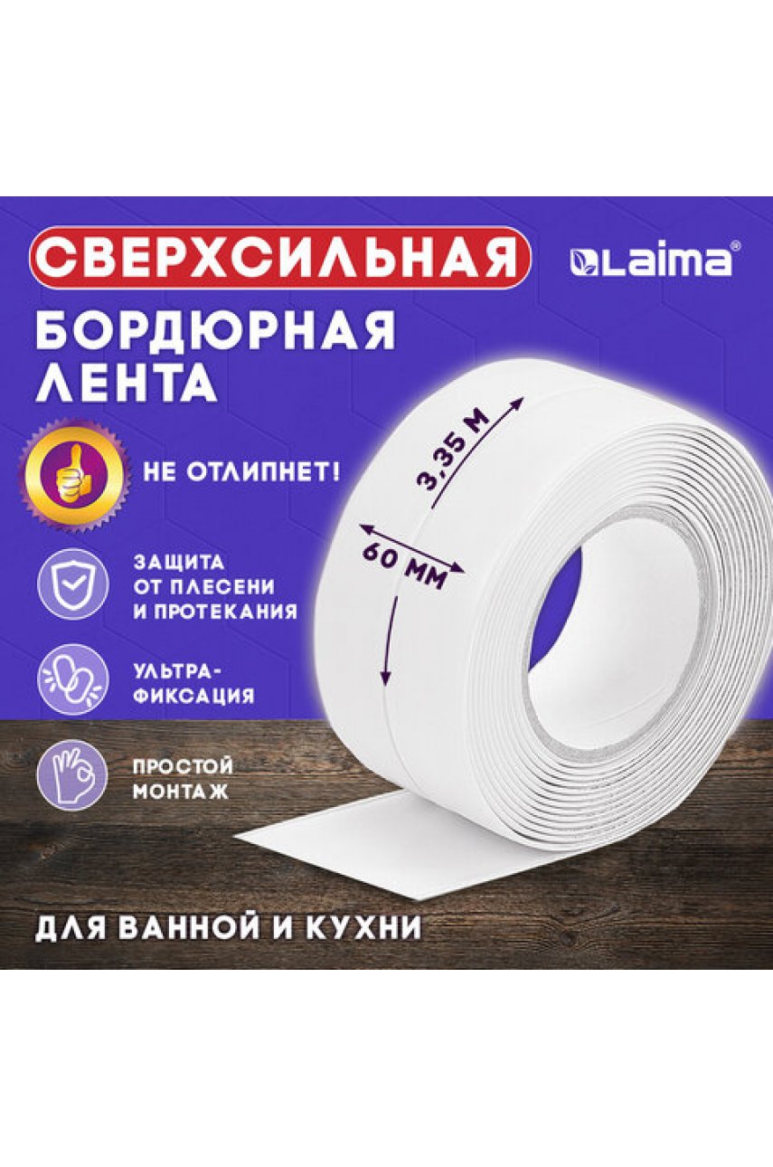 Клейкая лента бордюрная для ванны и кухни 60 мм х 3,35 м, белая, акриловая основа Клейкая лента бордюрная для ванны и кухни 60 мм х 3,35 м, белая, акриловая основа